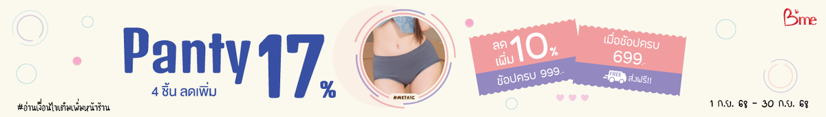 Panty ซื้อ 4 ชิ้น ลดเพิ่ม 17%