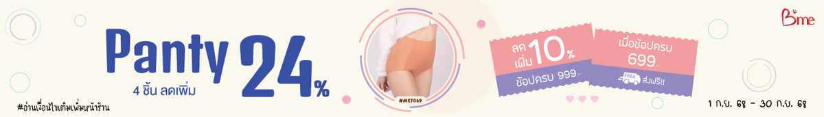 Panty ซื้อ 4 ชิ้น ลดเพิ่ม 24%