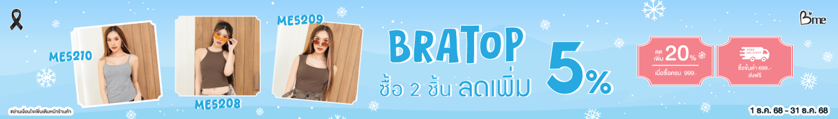 Bra Top 2 ชิ้น ลด5%