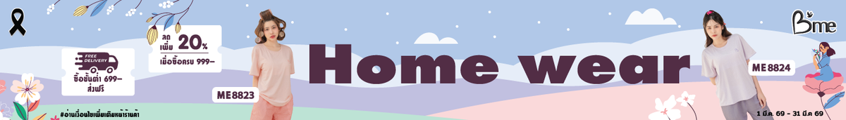 ชุดลำลอง(Home wear)