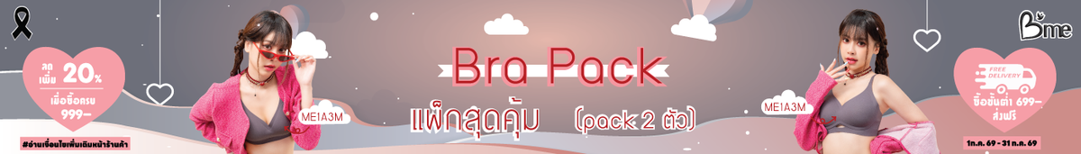 เสื้อชั้นในแพ็ก(Pack Bra)