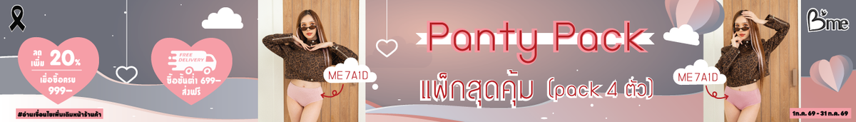กางเกงในแพ็ก(Pack Panty)