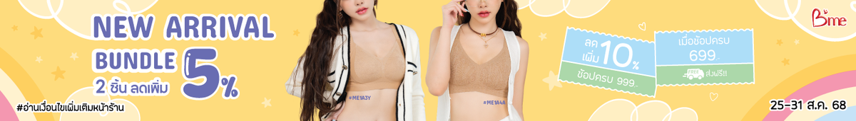 WAIT 25-31.8 NEW ARRIVAL / BUNDLE 2 ชิ้น ลดเพิ่ม 5%