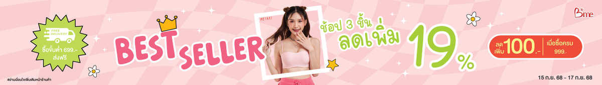 15-17.9 BEST SELLER 3 ชิ้น ลดเพิ่ม 19%