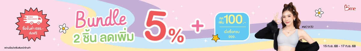 15-17.9 BUNDLE 2 ชิ้น ลดเพิ่ม 5%