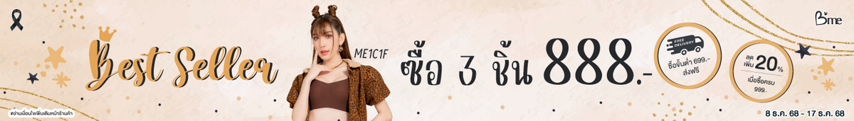 3 ชิ้น ราคา 888.-