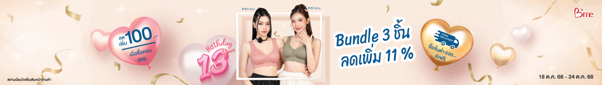 Bundle 3 ชิ้น ลดเพิ่ม 11%