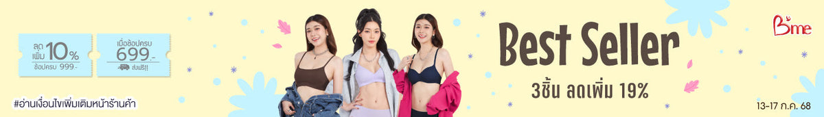 13-17.7 Best seller 3 ชิ้นลดเพิ่ม 19%