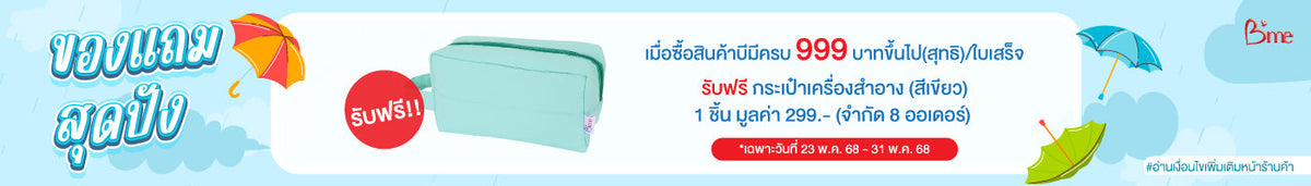 Bundle 3 ชิ้น ลดเพิ่ม 6%