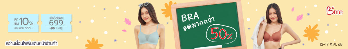 13-17.7 Bra ลดมากกว่า 50%